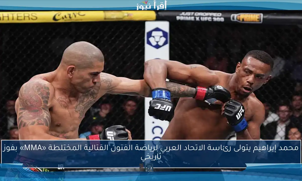 محمد إبراهيم يتولى رئاسة الاتحاد العربي لرياضة الفنون القتالية المختلطة «MMA» بفوز تاريخي