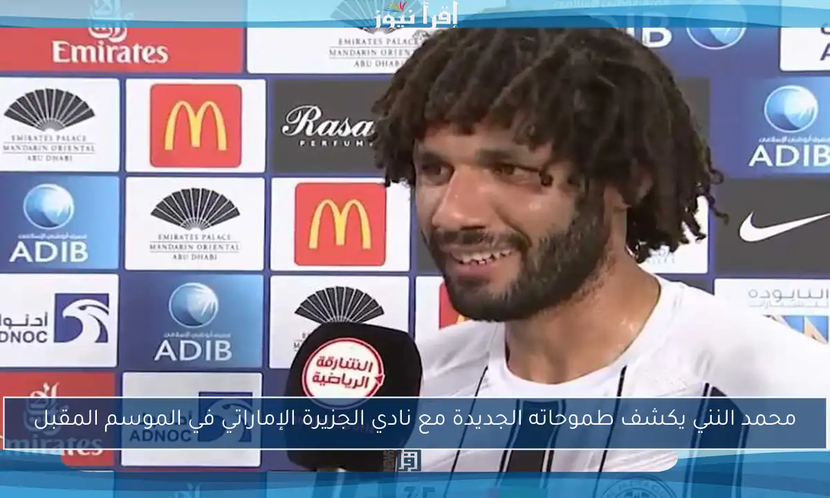 محمد النني يكشف طموحاته الجديدة مع نادي الجزيرة الإماراتي في الموسم المقبل