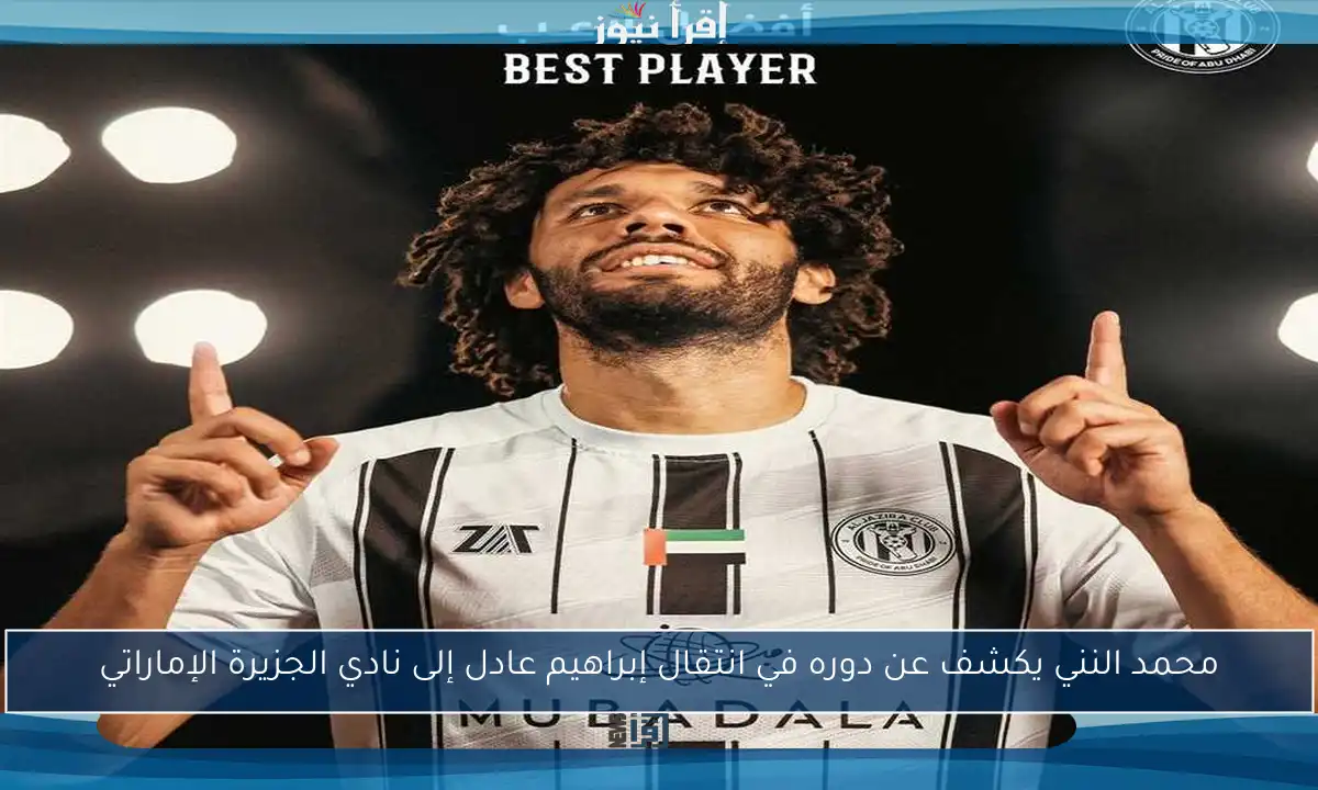 محمد النني يكشف عن دوره في انتقال إبراهيم عادل إلى نادي الجزيرة الإماراتي