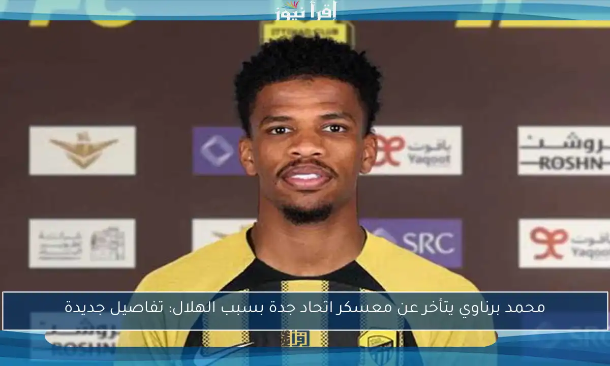 محمد برناوي يتأخر عن معسكر اتحاد جدة بسبب الهلال: تفاصيل جديدة