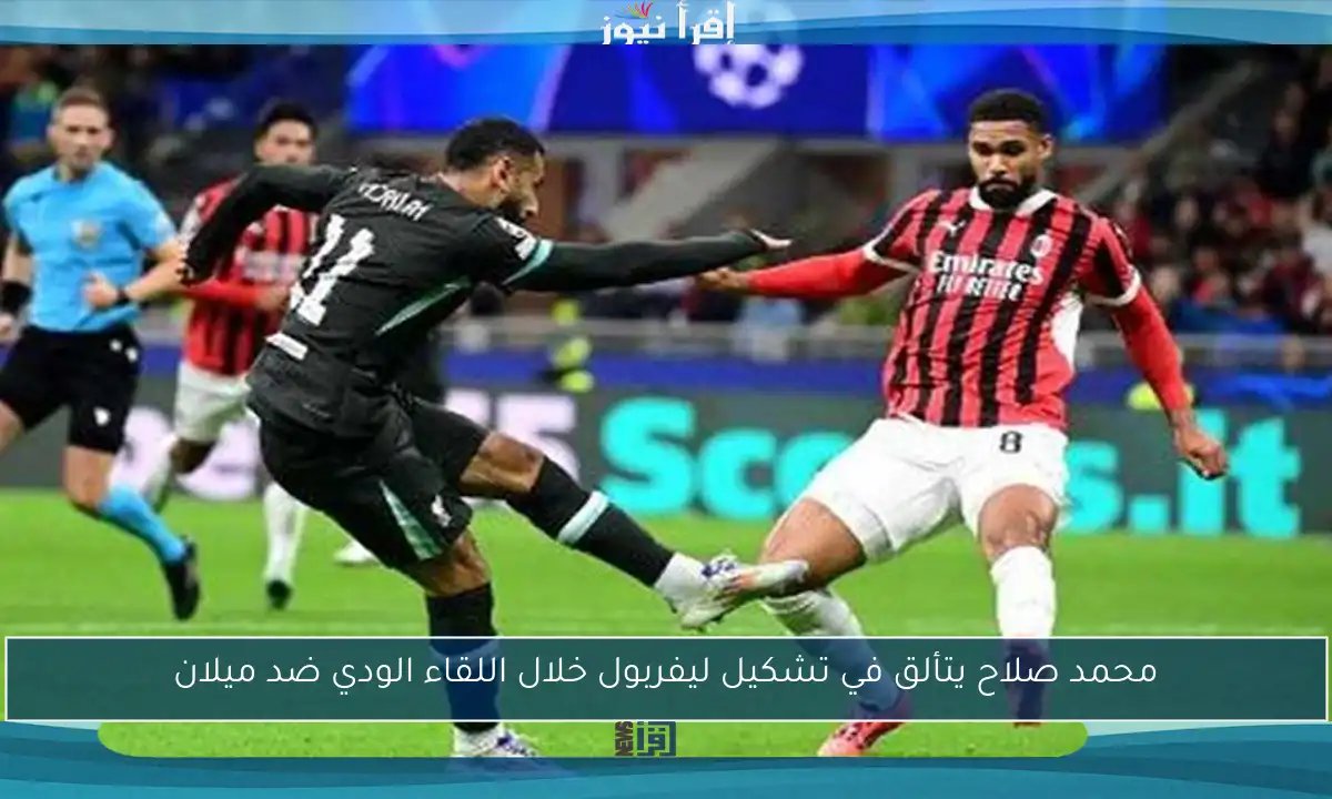 محمد صلاح يتألق في تشكيل ليفربول خلال اللقاء الودي ضد ميلان