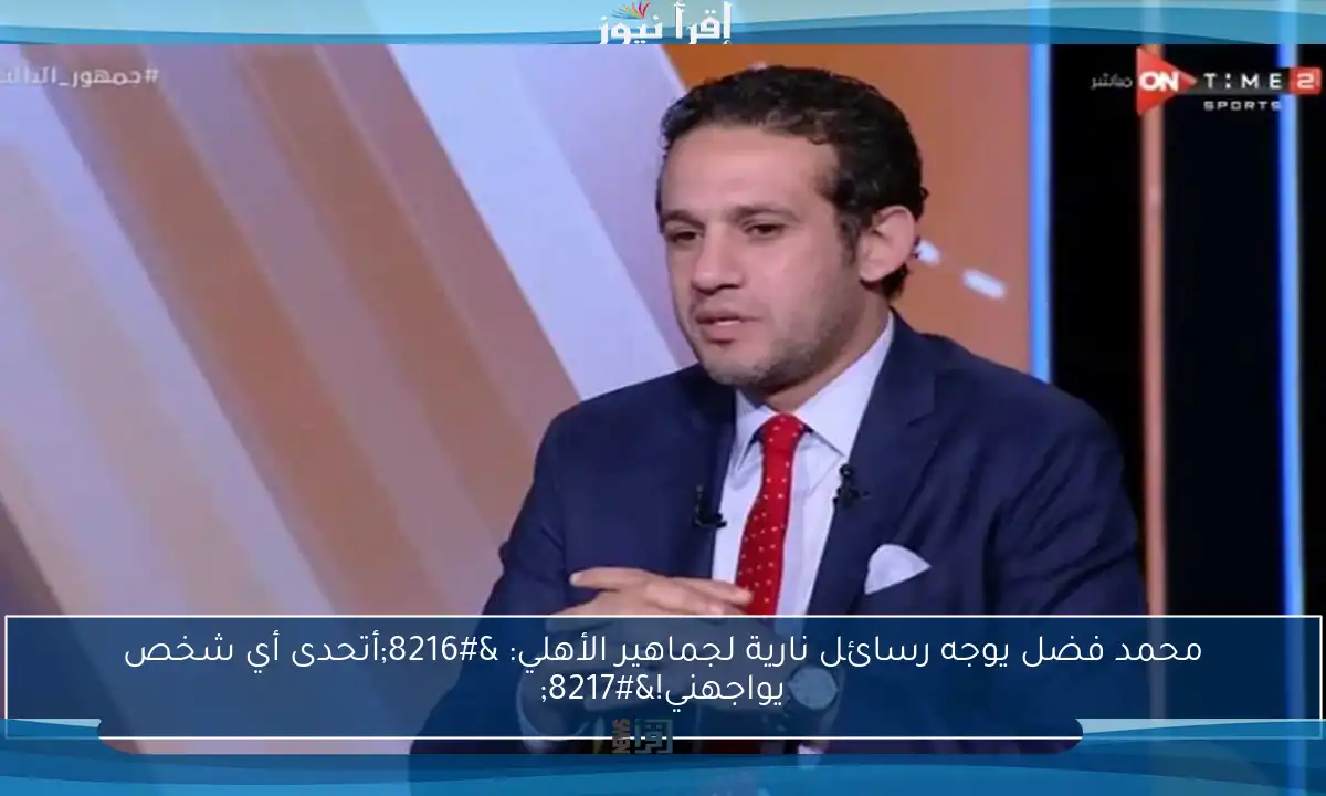 محمد فضل يوجه رسائل نارية لجماهير الأهلي: ‘أتحدى أي شخص يواجهني!’