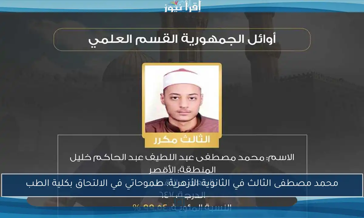 محمد مصطفى الثالث في الثانوية الأزهرية: طموحاتي في الالتحاق بكلية الطب