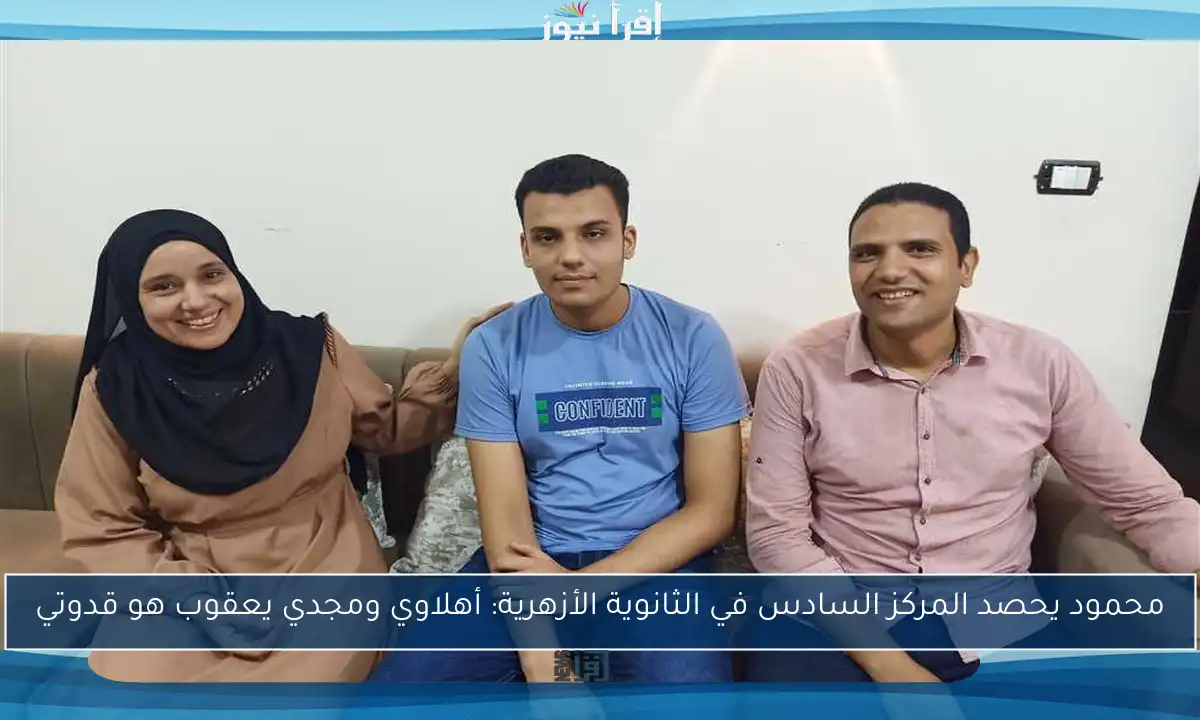 محمود يحصد المركز السادس في الثانوية الأزهرية: أهلاوي ومجدي يعقوب هو قدوتي