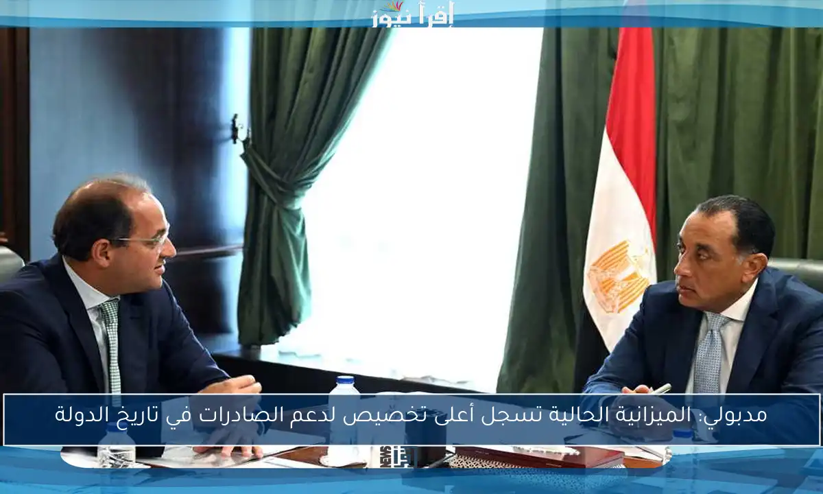 مدبولي: الميزانية الحالية تسجل أعلى تخصيص لدعم الصادرات في تاريخ الدولة