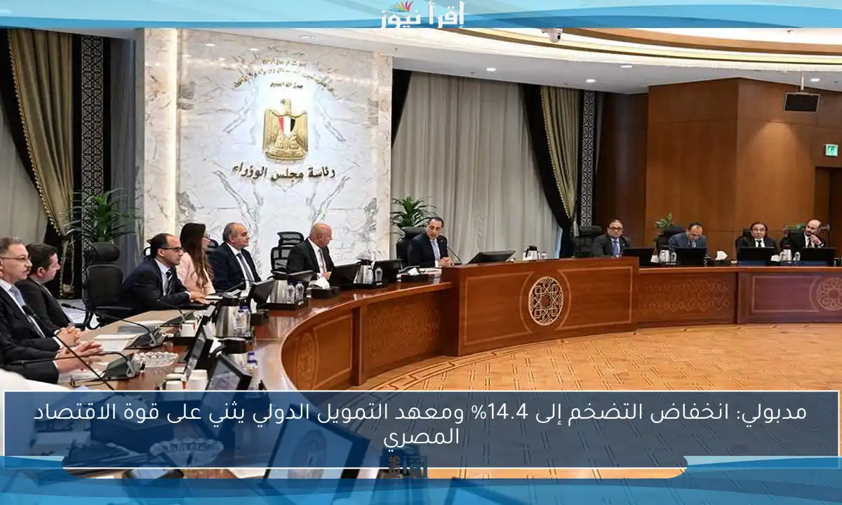 مدبولي: انخفاض التضخم إلى 14.4% ومعهد التمويل الدولي يثني على قوة الاقتصاد المصري