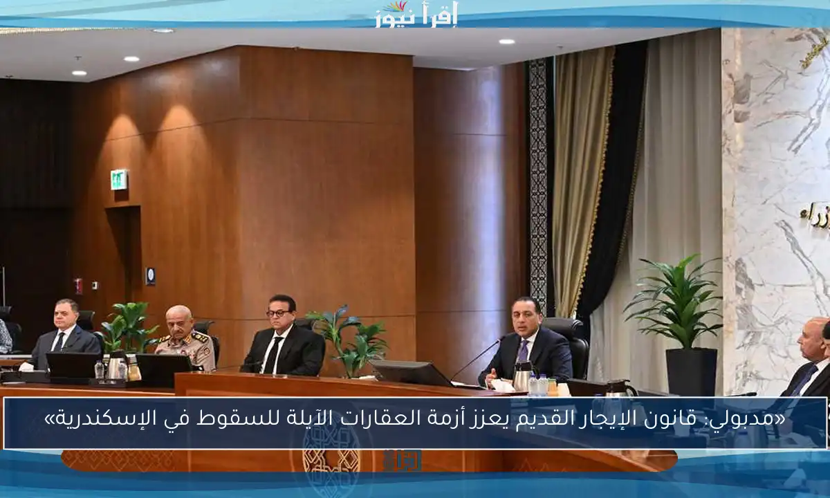 «مدبولي: قانون الإيجار القديم يعزز أزمة العقارات الآيلة للسقوط في الإسكندرية»