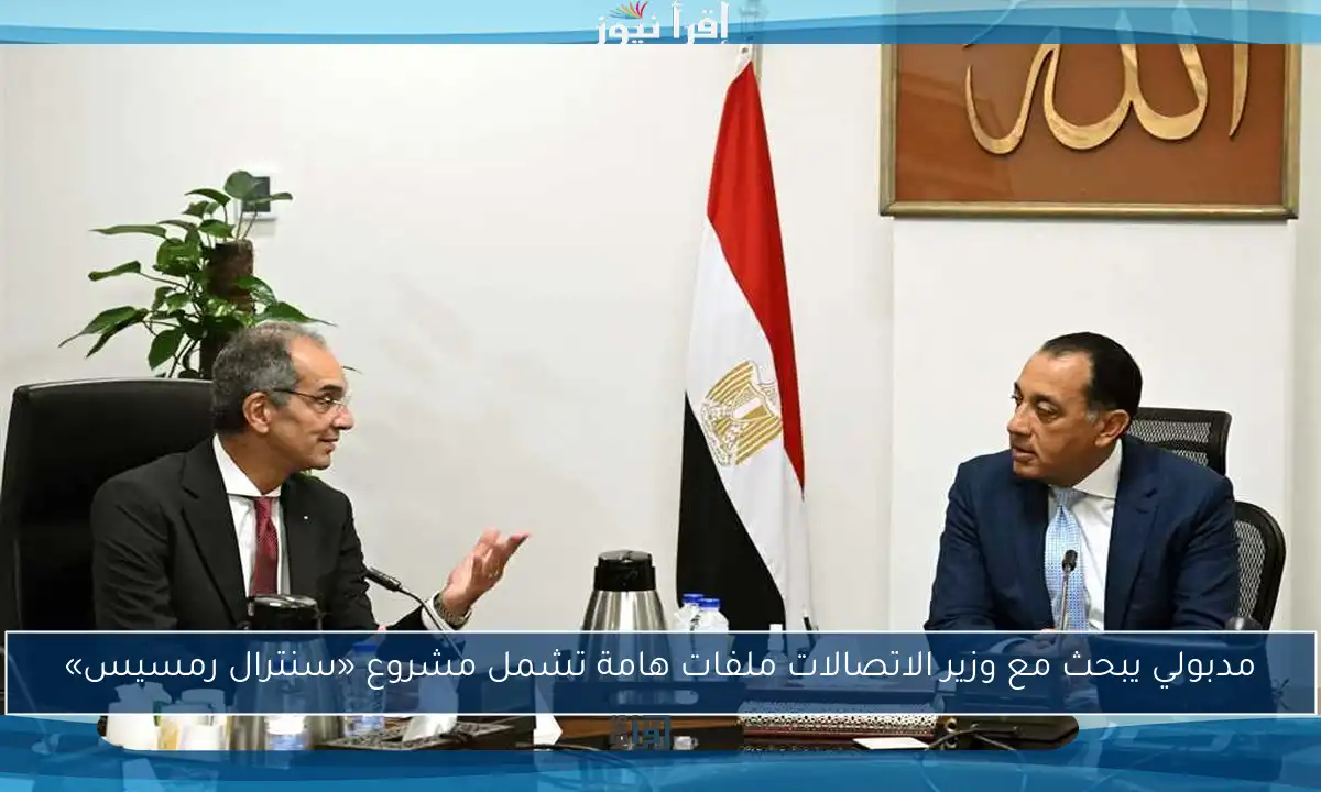 مدبولي يبحث مع وزير الاتصالات ملفات هامة تشمل مشروع «سنترال رمسيس»