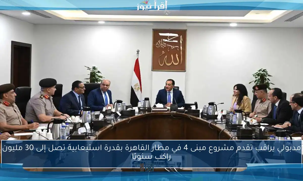 مدبولي يراقب تقدم مشروع مبنى 4 في مطار القاهرة بقدرة استيعابية تصل إلى 30 مليون راكب سنويًا