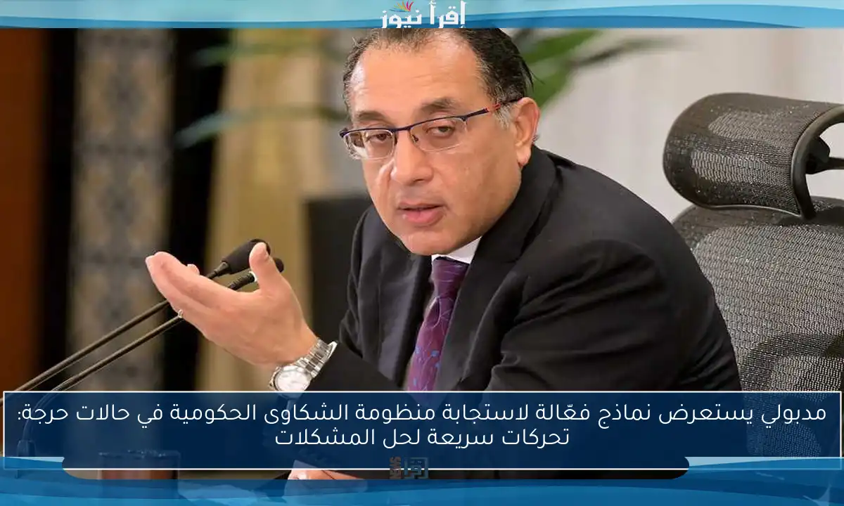 مدبولي يستعرض نماذج فعّالة لاستجابة منظومة الشكاوى الحكومية في حالات حرجة: تحركات سريعة لحل المشكلات