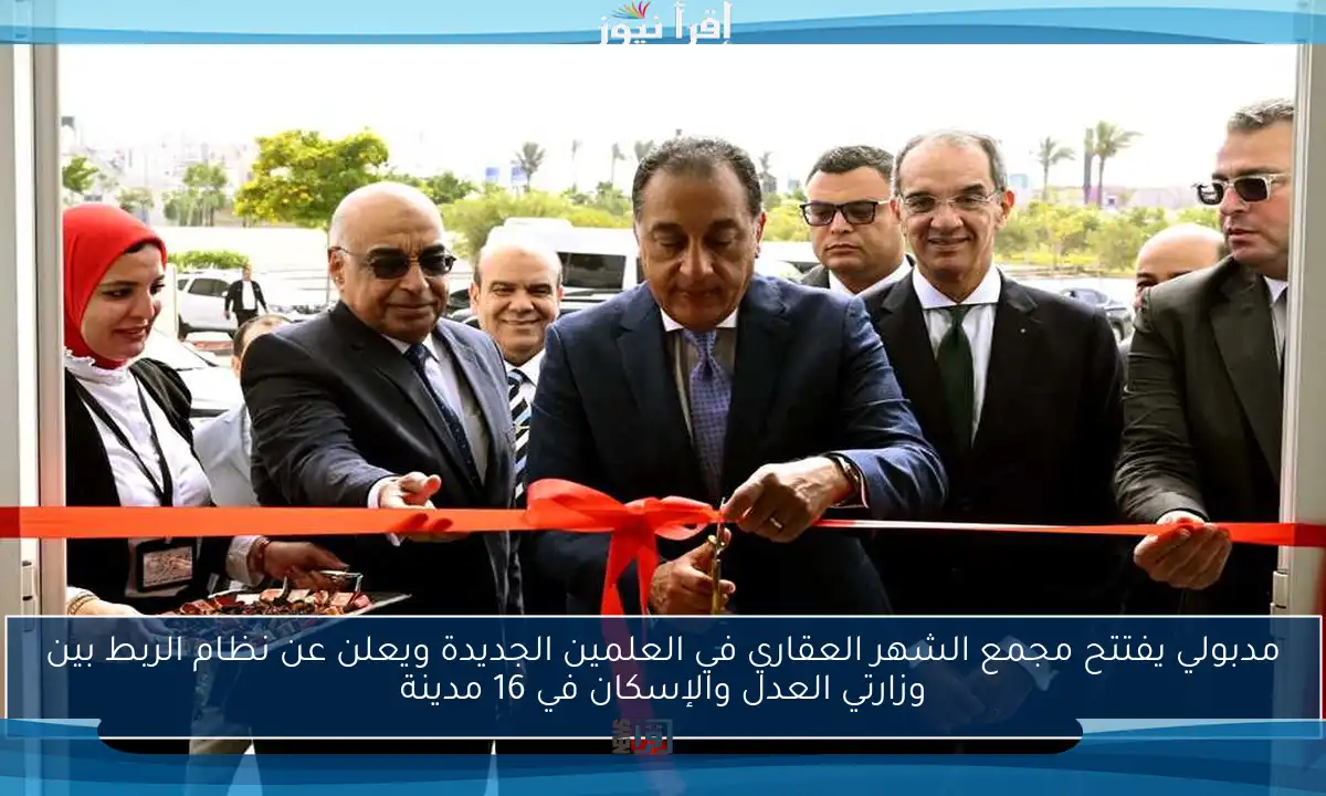 مدبولي يفتتح مجمع الشهر العقاري في العلمين الجديدة ويعلن عن نظام الربط بين وزارتي العدل والإسكان في 16 مدينة