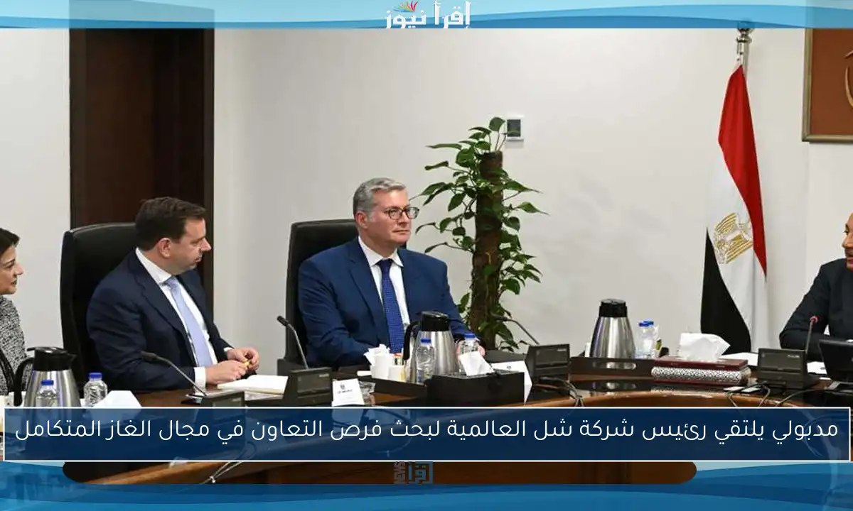 مدبولي يلتقي رئيس شركة شل العالمية لبحث فرص التعاون في مجال الغاز المتكامل