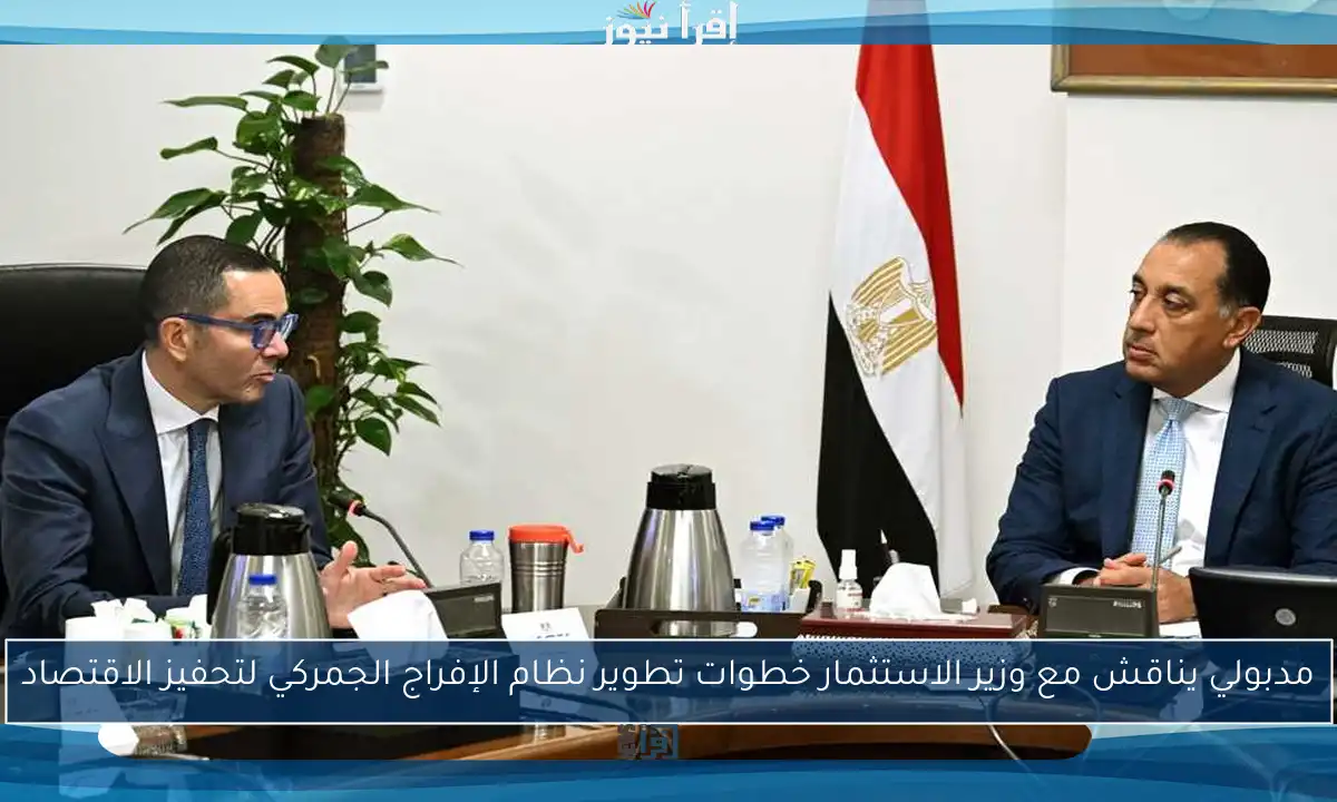 مدبولي يناقش مع وزير الاستثمار خطوات تطوير نظام الإفراج الجمركي لتحفيز الاقتصاد