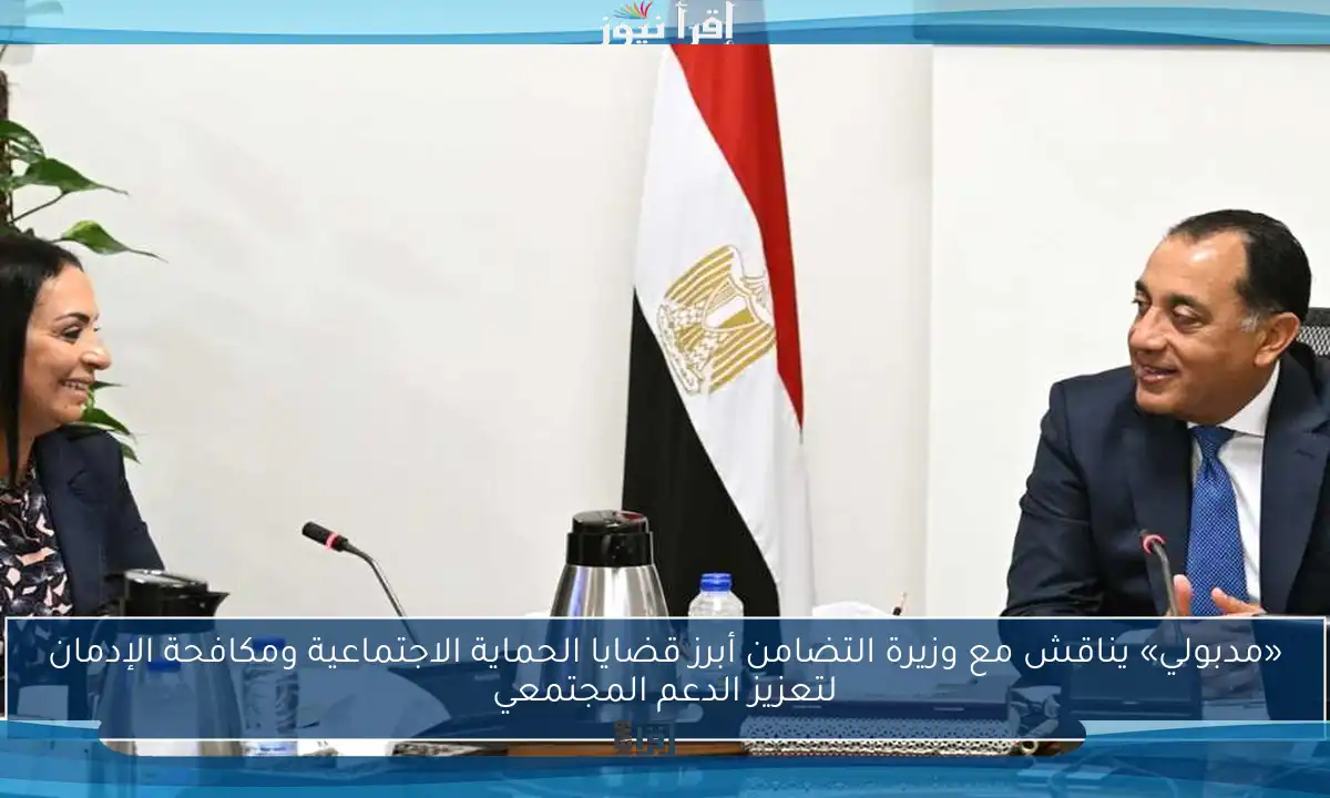 «مدبولي» يناقش مع وزيرة التضامن أبرز قضايا الحماية الاجتماعية ومكافحة الإدمان لتعزيز الدعم المجتمعي