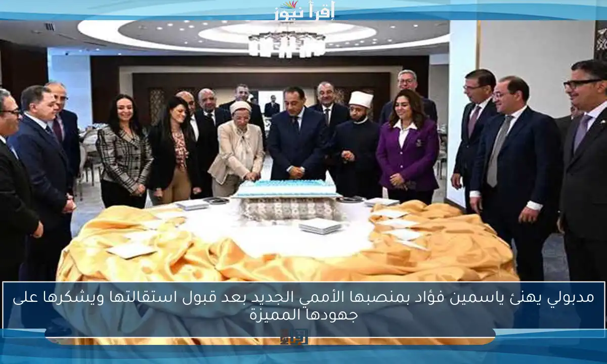 مدبولي يهنئ ياسمين فؤاد بمنصبها الأممي الجديد بعد قبول استقالتها ويشكرها على جهودها المميزة
