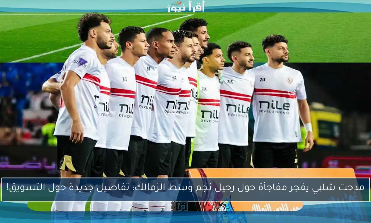 مدحت شلبي يفجر مفاجأة حول رحيل نجم وسط الزمالك: تفاصيل جديدة حول التسويق!