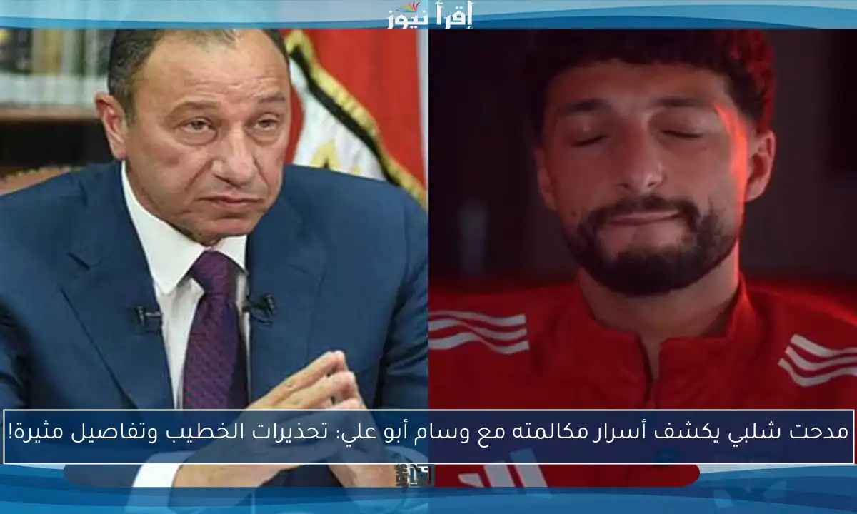 مدحت شلبي يكشف أسرار مكالمته مع وسام أبو علي: تحذيرات الخطيب وتفاصيل مثيرة!