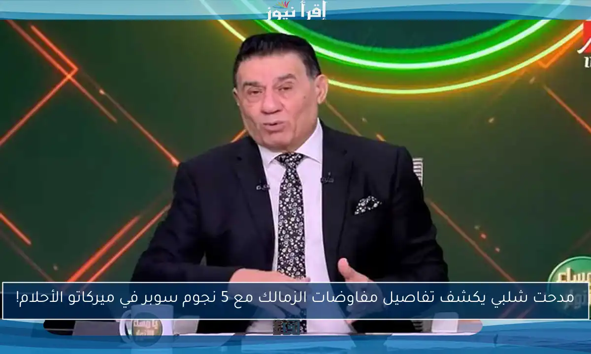 مدحت شلبي يكشف تفاصيل مفاوضات الزمالك مع 5 نجوم سوبر في ميركاتو الأحلام!
