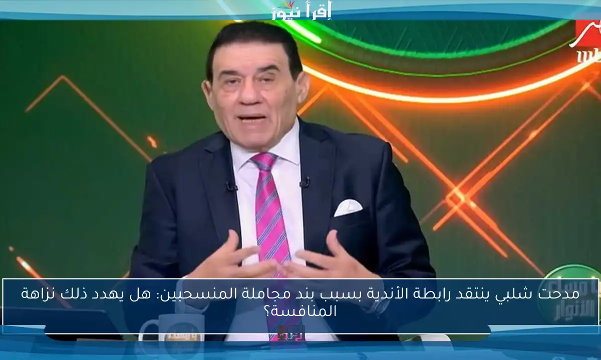 مدحت شلبي ينتقد رابطة الأندية بسبب بند مجاملة المنسحبين: هل يهدد ذلك نزاهة المنافسة؟