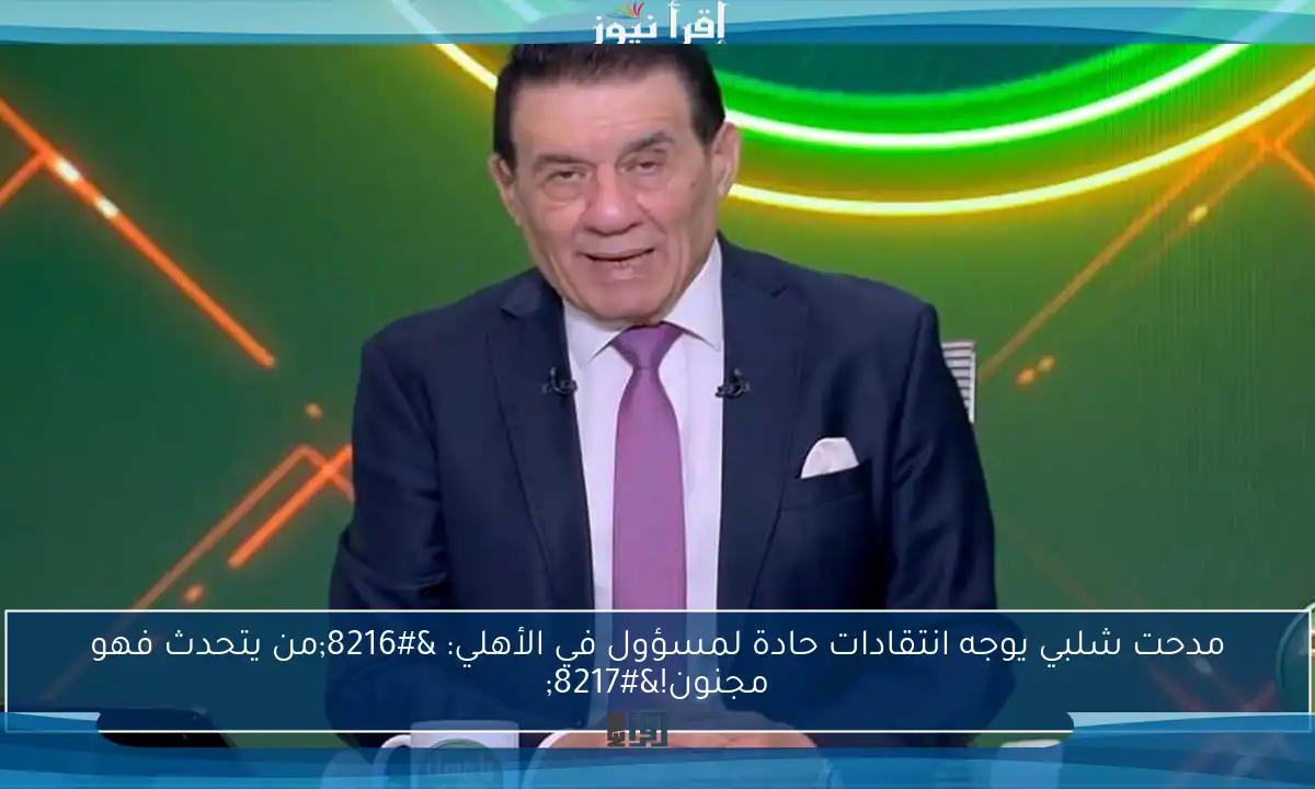 مدحت شلبي يوجه انتقادات حادة لمسؤول في الأهلي: ‘من يتحدث فهو مجنون!’