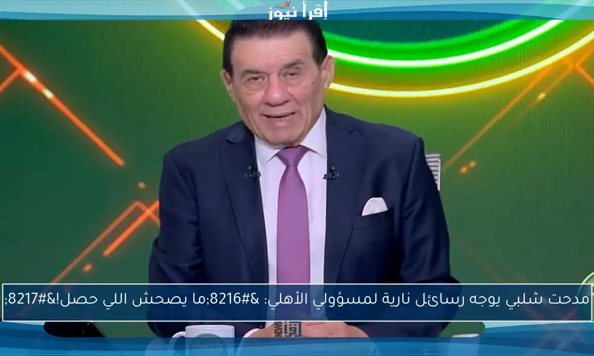 مدحت شلبي يوجه رسائل نارية لمسؤولي الأهلي: ‘ما يصحش اللي حصل!’