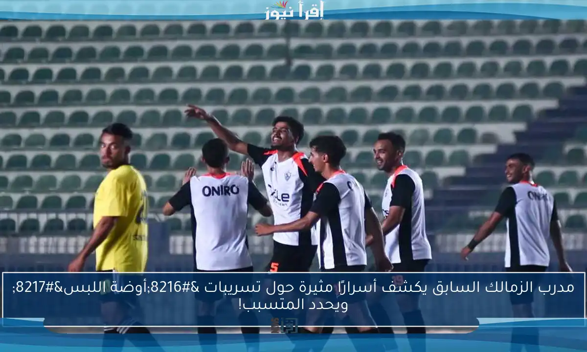مدرب الزمالك السابق يكشف أسرارًا مثيرة حول تسريبات ‘أوضة اللبس’ ويحدد المتسبب!