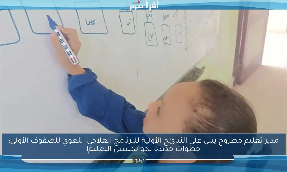 مدير تعليم مطروح يثني على النتائج الأولية للبرنامج العلاجي اللغوي للصفوف الأولى: خطوات جديدة نحو تحسين التعليم!