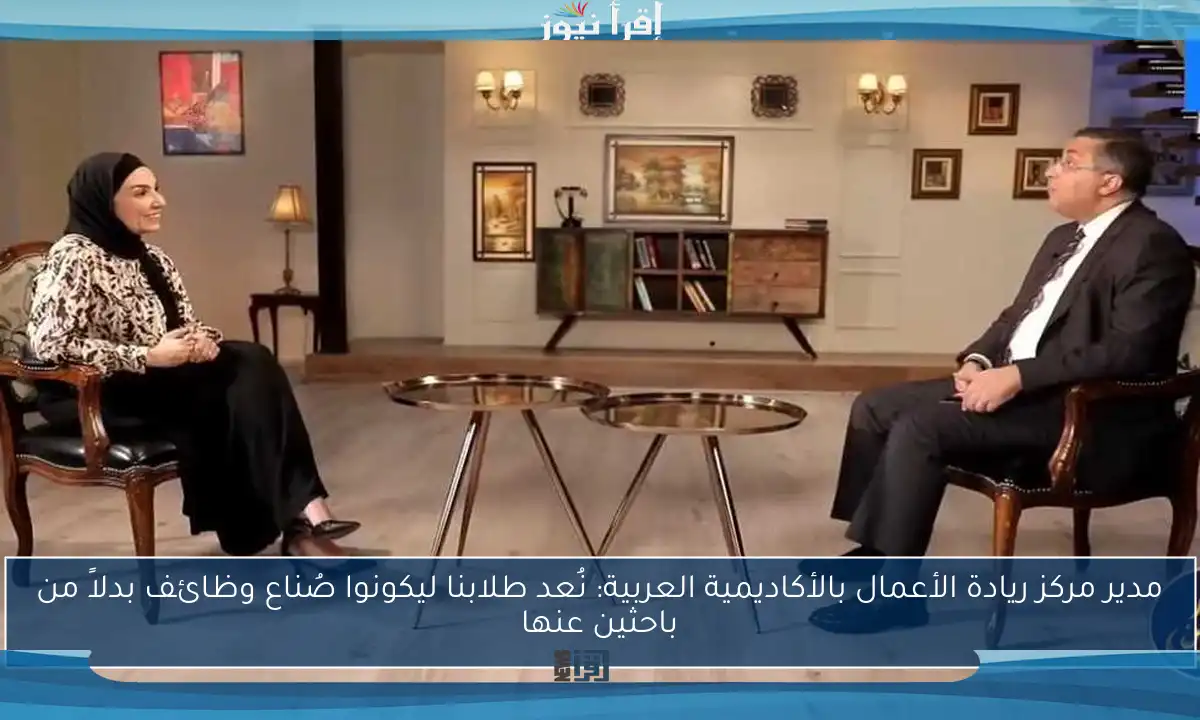 مدير مركز ريادة الأعمال بالأكاديمية العربية: نُعد طلابنا ليكونوا صُناع وظائف بدلاً من باحثين عنها