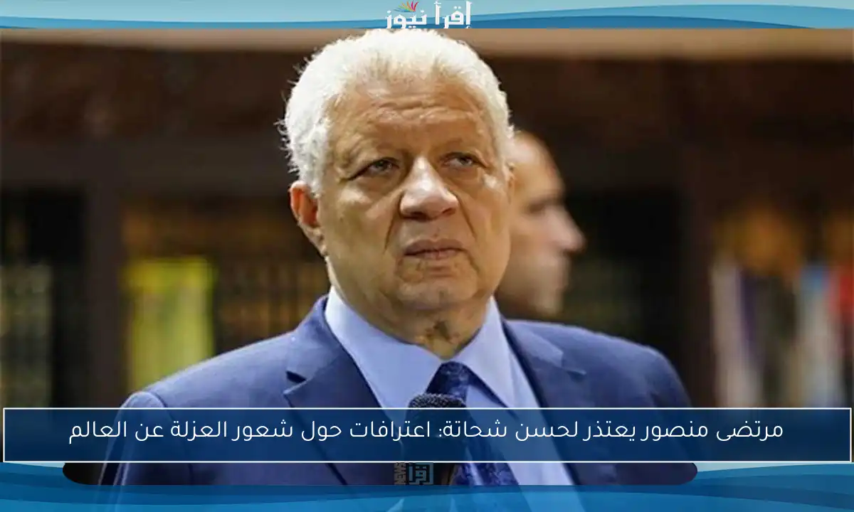 مرتضى منصور يعتذر لحسن شحاتة: اعترافات حول شعور العزلة عن العالم