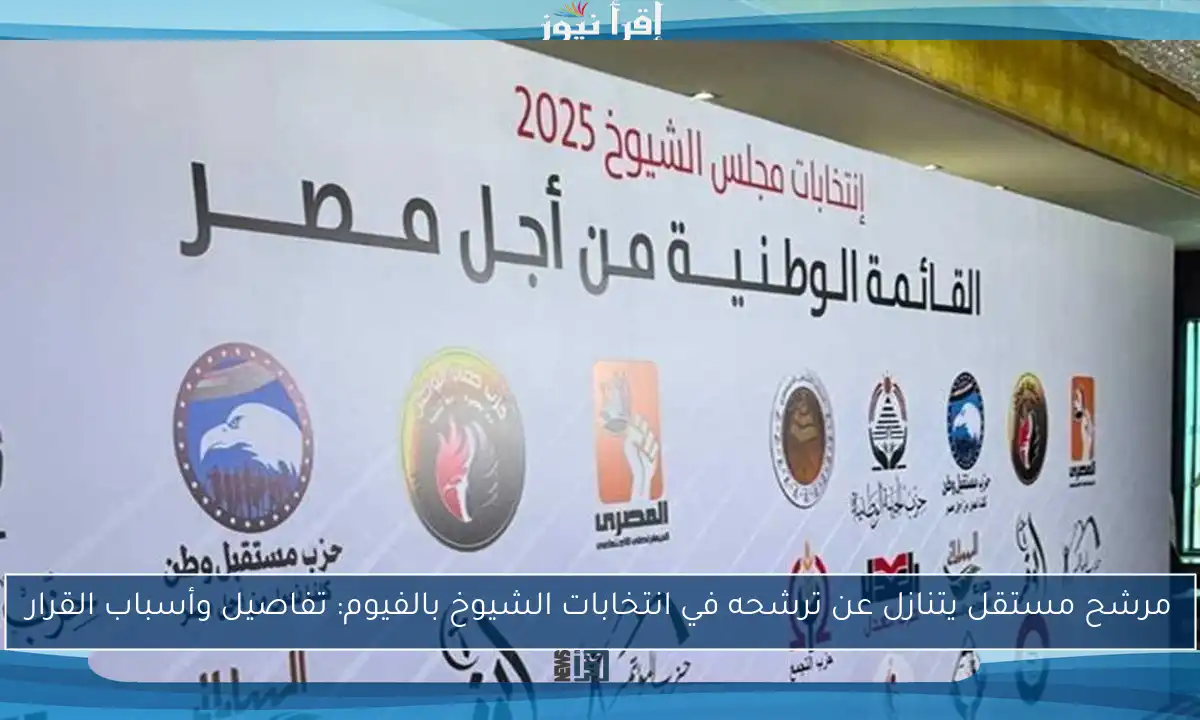 مرشح مستقل يتنازل عن ترشحه في انتخابات الشيوخ بالفيوم: تفاصيل وأسباب القرار