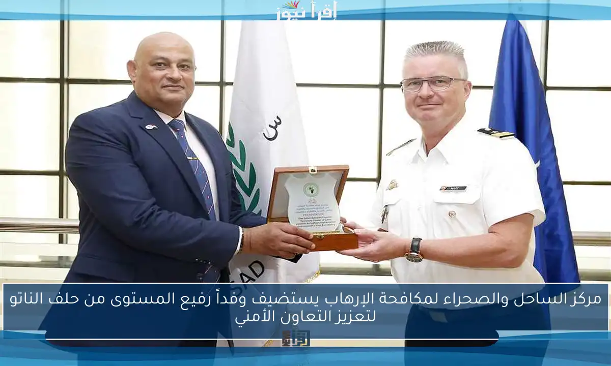مركز الساحل والصحراء لمكافحة الإرهاب يستضيف وفداً رفيع المستوى من حلف الناتو لتعزيز التعاون الأمني