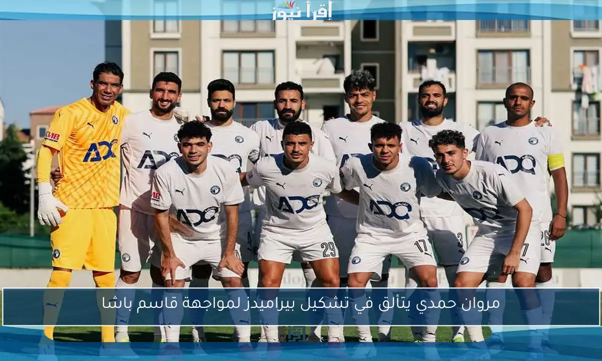 مروان حمدي يتألق في تشكيل بيراميدز لمواجهة قاسم باشا