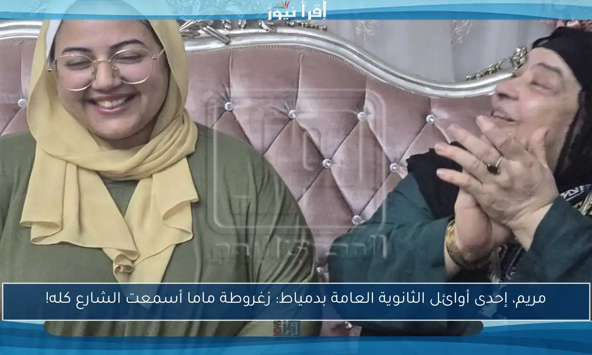 مريم، إحدى أوائل الثانوية العامة بدمياط: زغروطة ماما أسمعت الشارع كله!