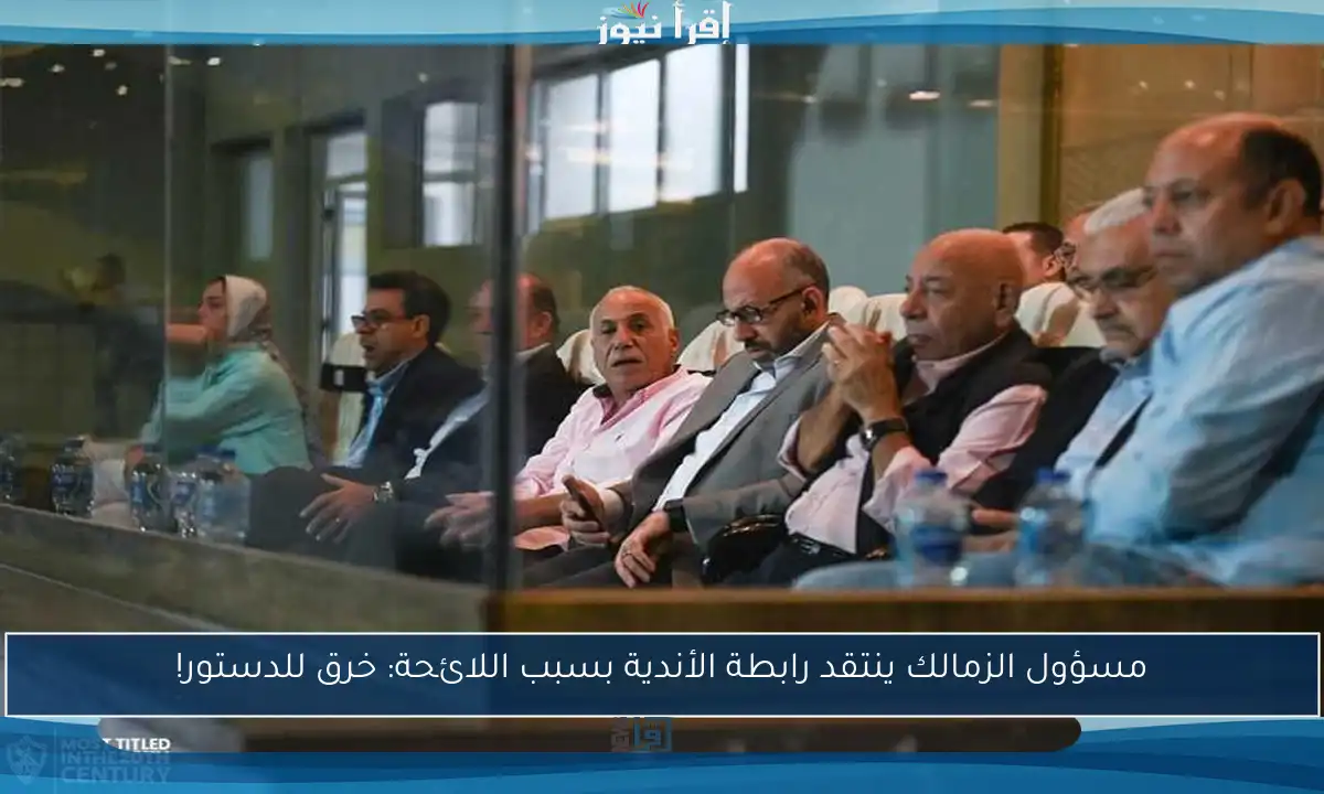 مسؤول الزمالك ينتقد رابطة الأندية بسبب اللائحة: خرق للدستور!