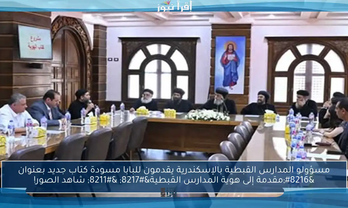 مسؤولو المدارس القبطية بالإسكندرية يقدمون للبابا مسودة كتاب جديد بعنوان ‘مقدمة إلى هوية المدارس القبطية’ – شاهد الصور!