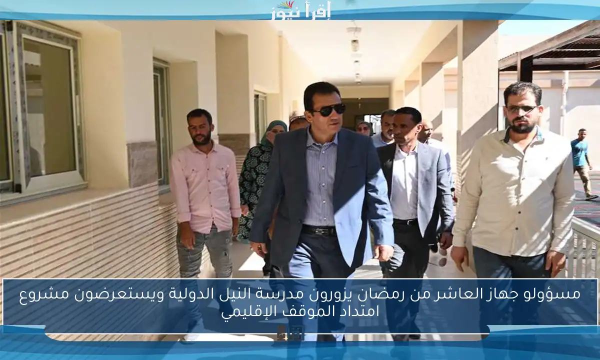 مسؤولو جهاز العاشر من رمضان يزورون مدرسة النيل الدولية ويستعرضون مشروع امتداد الموقف الإقليمي