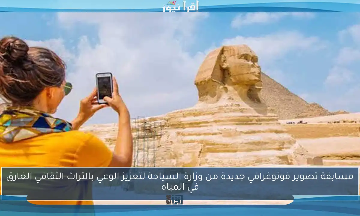 مسابقة تصوير فوتوغرافي جديدة من وزارة السياحة لتعزيز الوعي بالتراث الثقافي الغارق في المياه