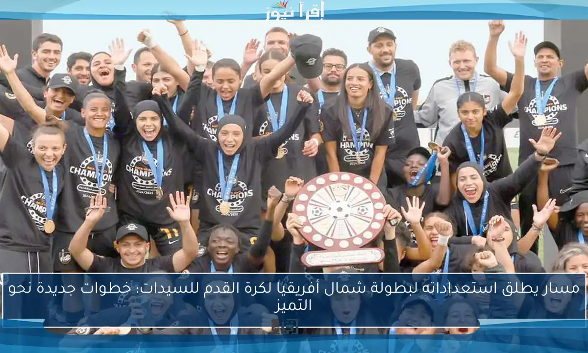 مسار يطلق استعداداته لبطولة شمال أفريقيا لكرة القدم للسيدات: خطوات جديدة نحو التميز