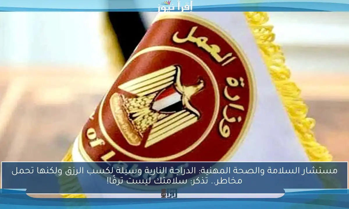 مستشار السلامة والصحة المهنية: الدراجة النارية وسيلة لكسب الرزق ولكنها تحمل مخاطر.. تذكر: سلامتك ليست ترفًا!