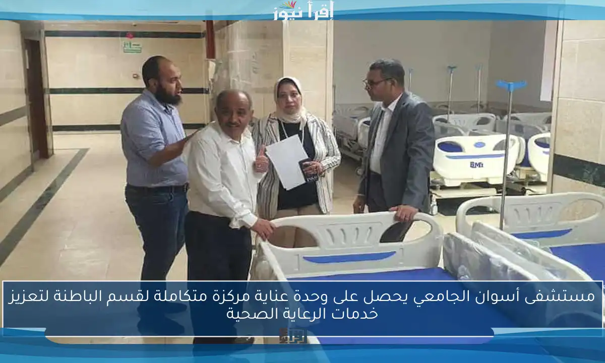 مستشفى أسوان الجامعي يحصل على وحدة عناية مركزة متكاملة لقسم الباطنة لتعزيز خدمات الرعاية الصحية