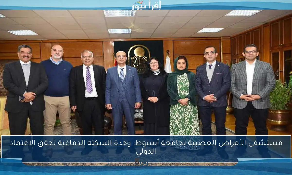مستشفى الأمراض العصبية بجامعة أسيوط: وحدة السكتة الدماغية تحقق الاعتماد الدولي