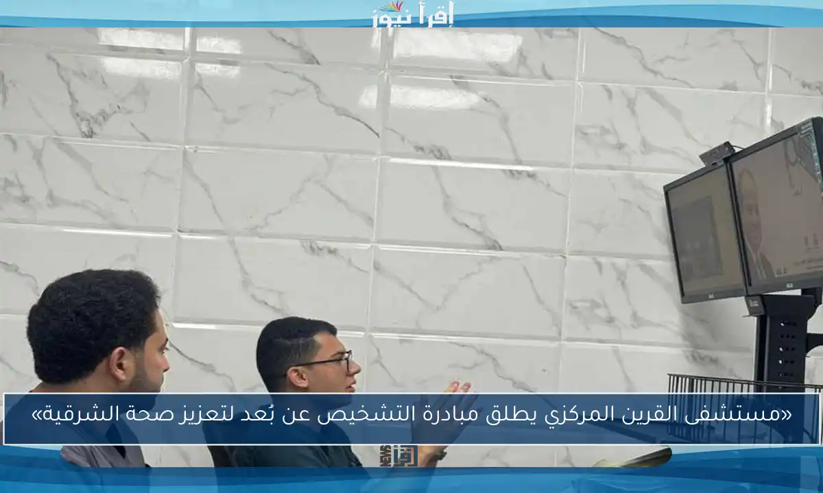 «مستشفى القرين المركزي يطلق مبادرة التشخيص عن بُعد لتعزيز صحة الشرقية»