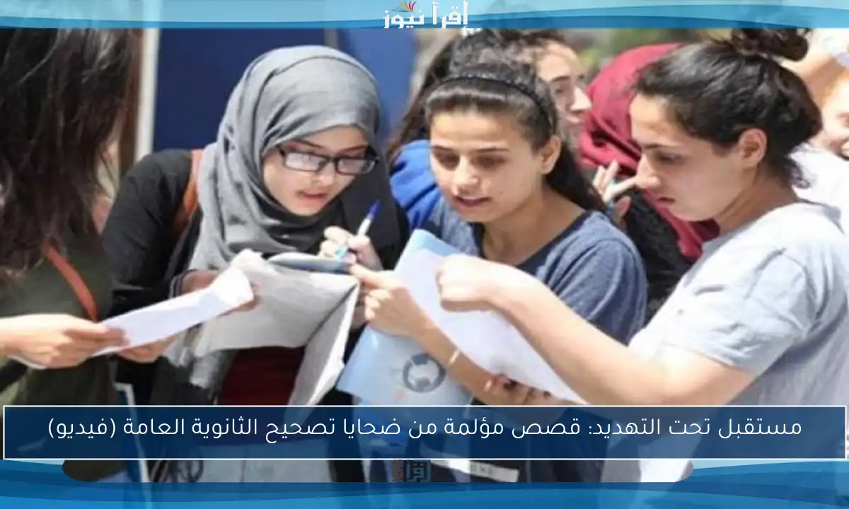 مستقبل تحت التهديد: قصص مؤلمة من ضحايا تصحيح الثانوية العامة (فيديو)