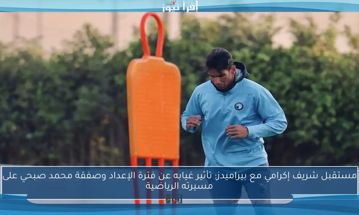 مستقبل شريف إكرامي مع بيراميدز: تأثير غيابه عن فترة الإعداد وصفقة محمد صبحي على مسيرته الرياضية