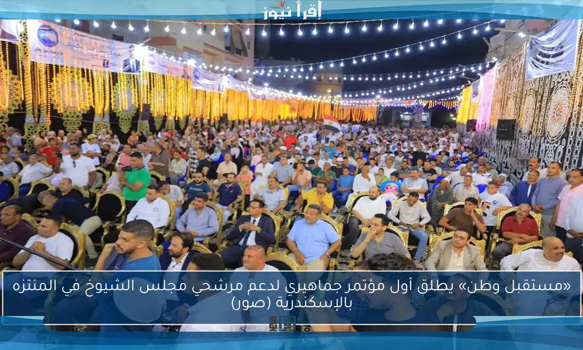 «مستقبل وطن» يطلق أول مؤتمر جماهيري لدعم مرشحي مجلس الشيوخ في المنتزه بالإسكندرية (صور)