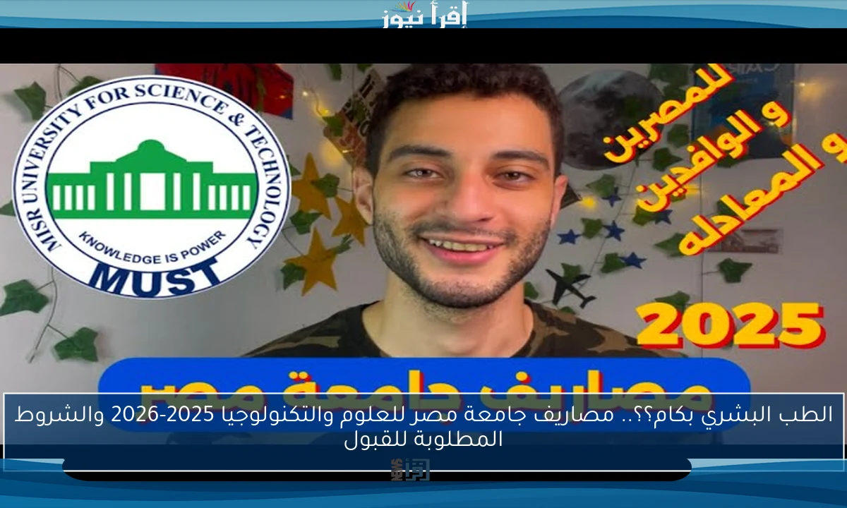 الطب البشري بكام؟؟.. مصاريف جامعة مصر للعلوم والتكنولوجيا 2025-2026 والشروط المطلوبة للقبول