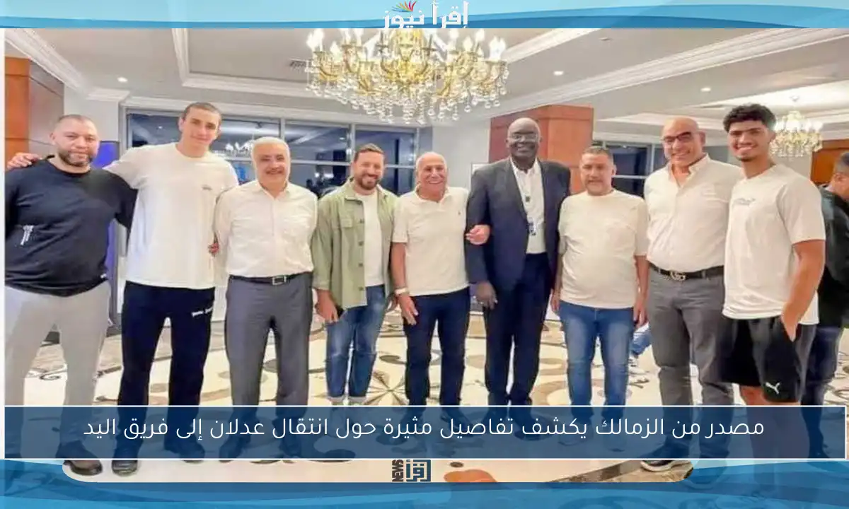 مصدر من الزمالك يكشف تفاصيل مثيرة حول انتقال عدلان إلى فريق اليد