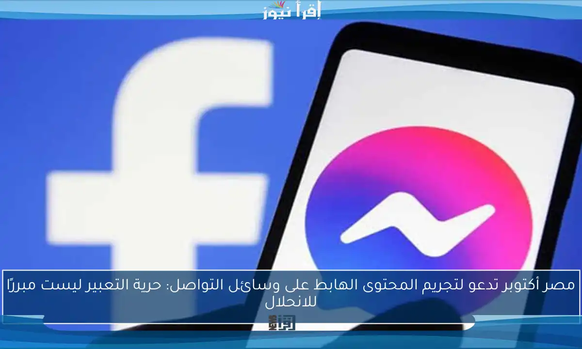 مصر أكتوبر تدعو لتجريم المحتوى الهابط على وسائل التواصل: حرية التعبير ليست مبررًا للانحلال
