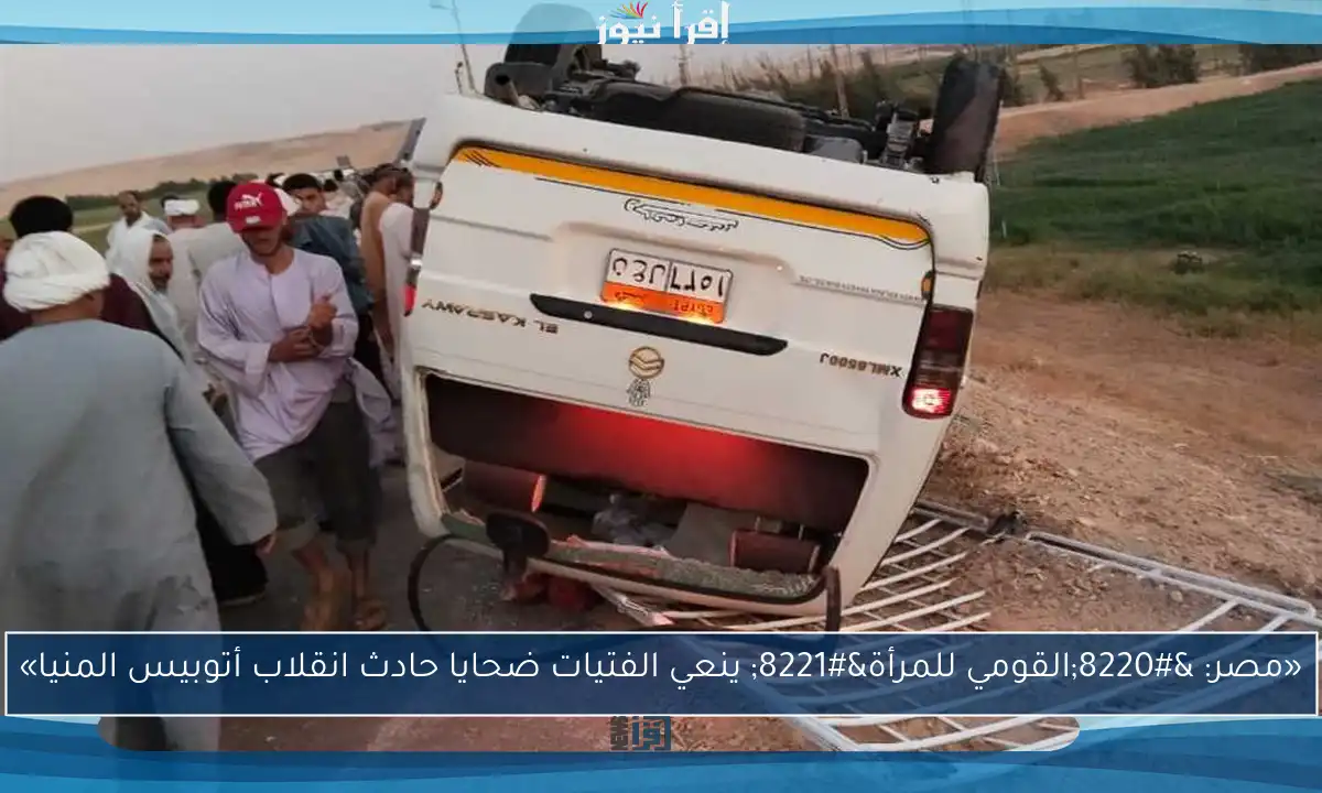 «مصر: “القومي للمرأة” ينعي الفتيات ضحايا حادث انقلاب أتوبيس المنيا»