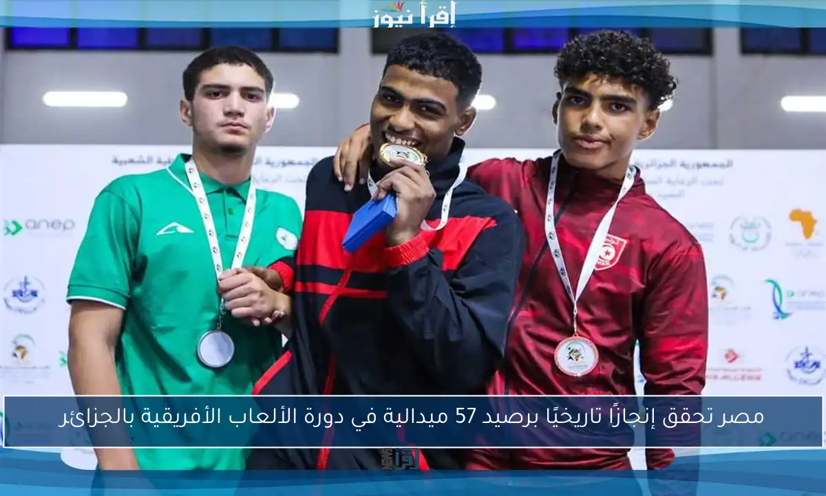 مصر تحقق إنجازًا تاريخيًا برصيد 57 ميدالية في دورة الألعاب الأفريقية بالجزائر